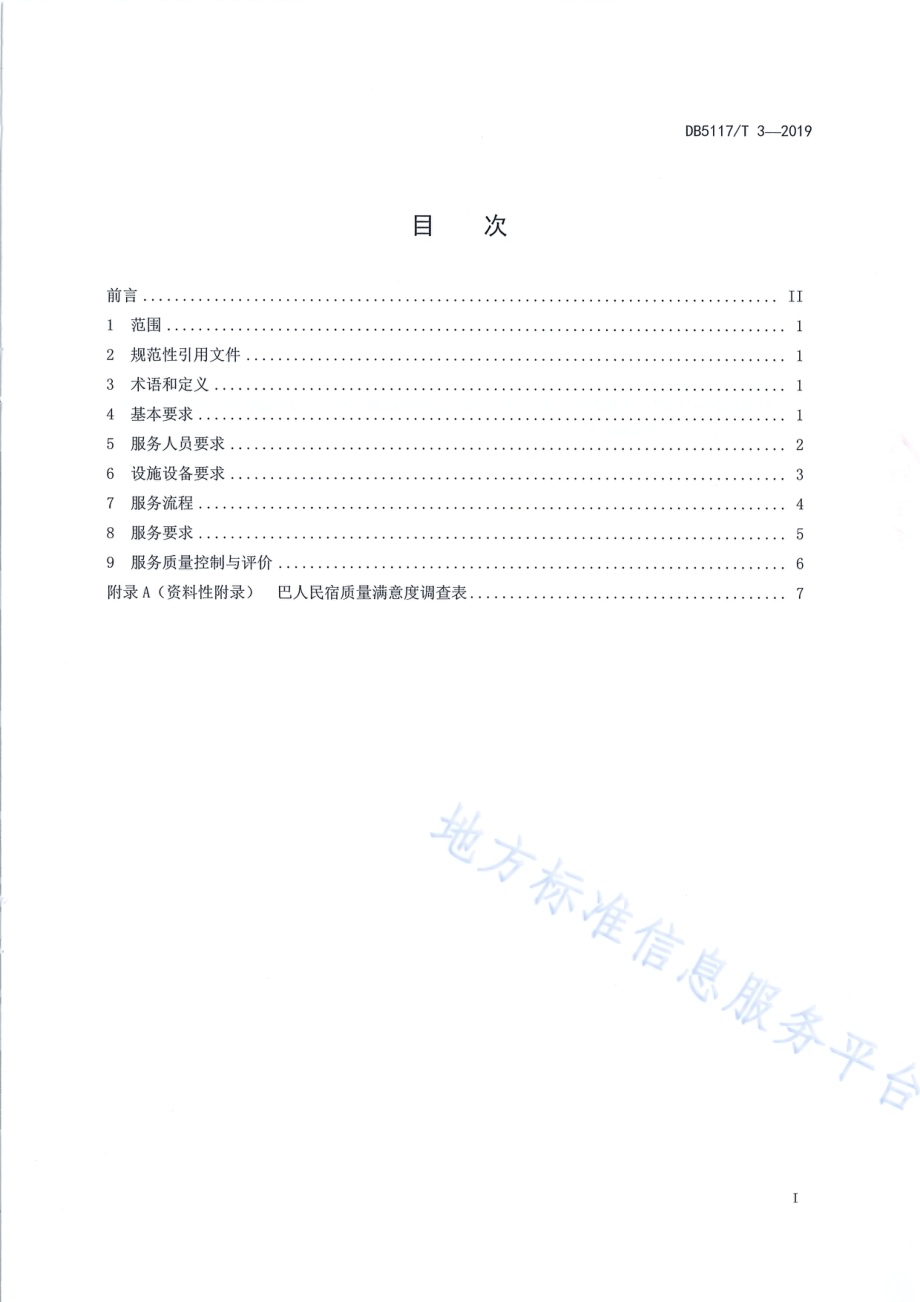 巴人民宿服务规范DB5117／T 3-2019.pdf_第3页