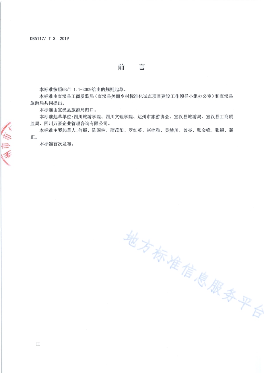 巴人民宿服务规范DB5117／T 3-2019.pdf_第4页