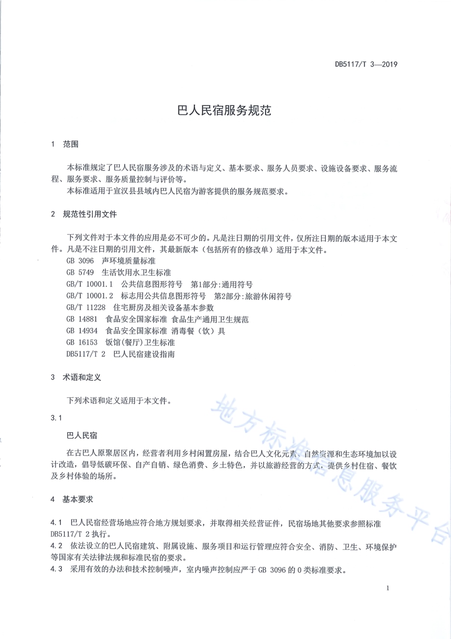 巴人民宿服务规范DB5117／T 3-2019.pdf_第5页