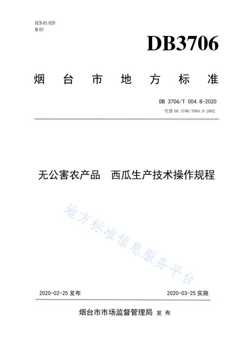 无公害农产品西瓜生产技术操作规程DB3706／T004.8-2020.pdf