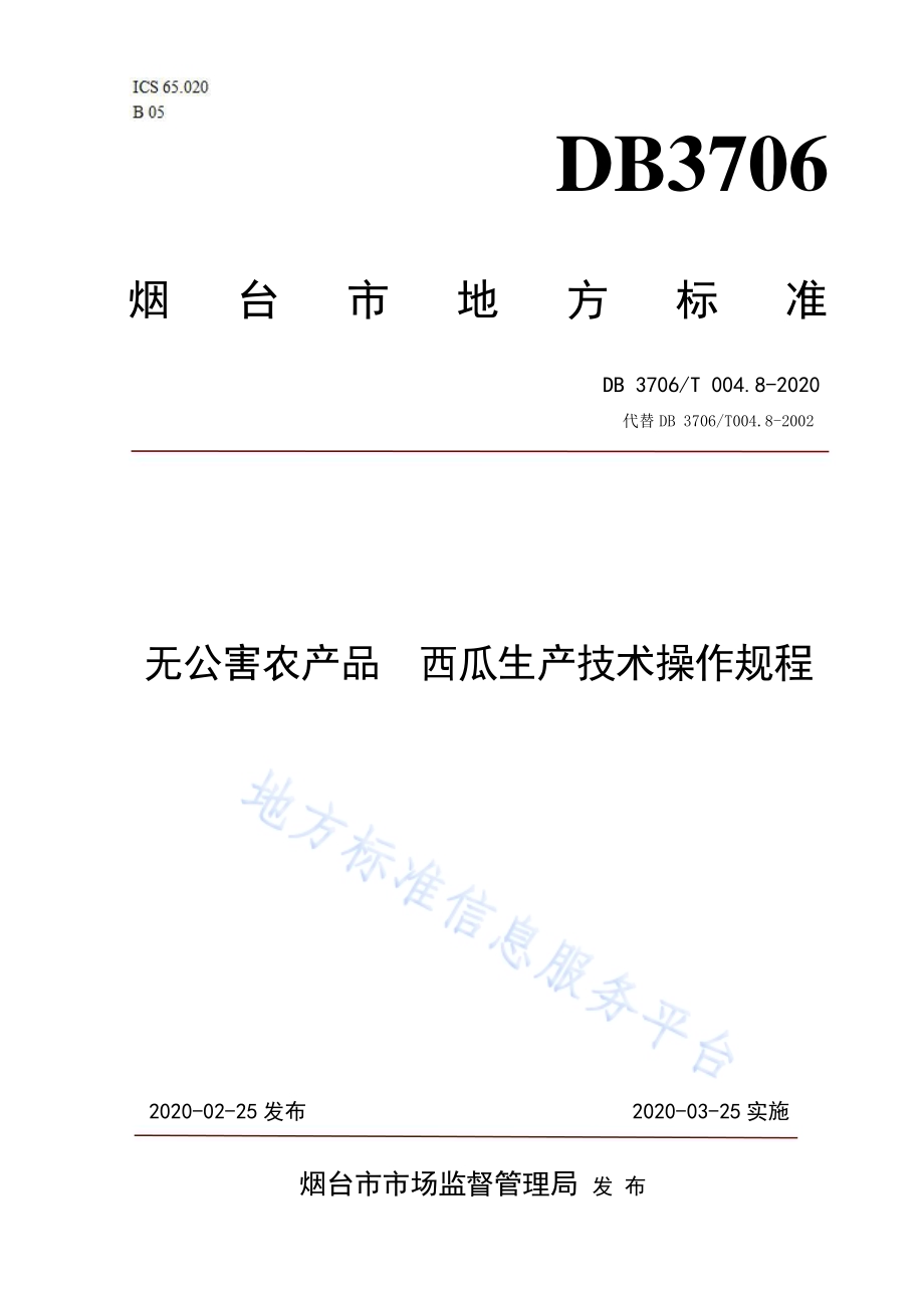 无公害农产品西瓜生产技术操作规程DB3706／T004.8-2020.pdf_第1页