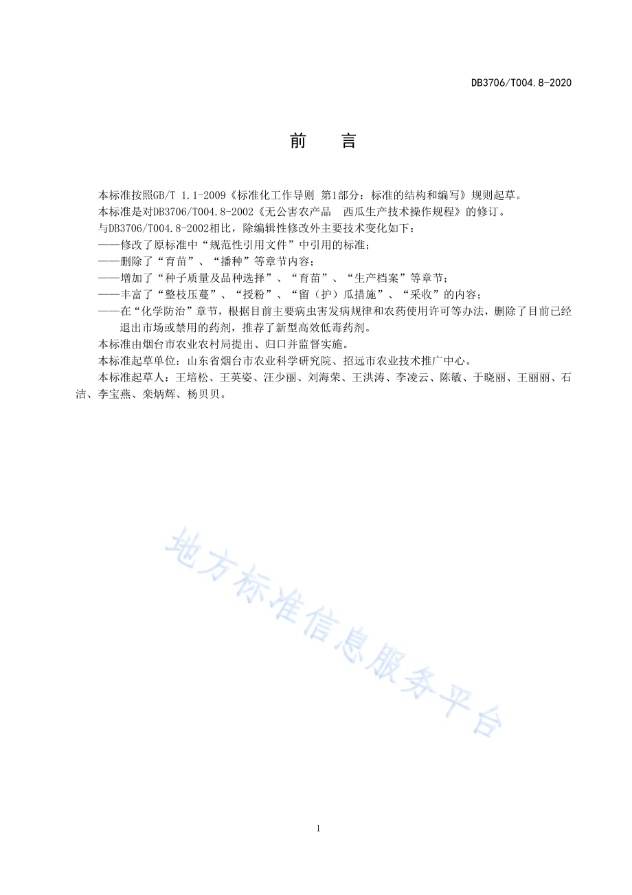 无公害农产品西瓜生产技术操作规程DB3706／T004.8-2020.pdf_第2页