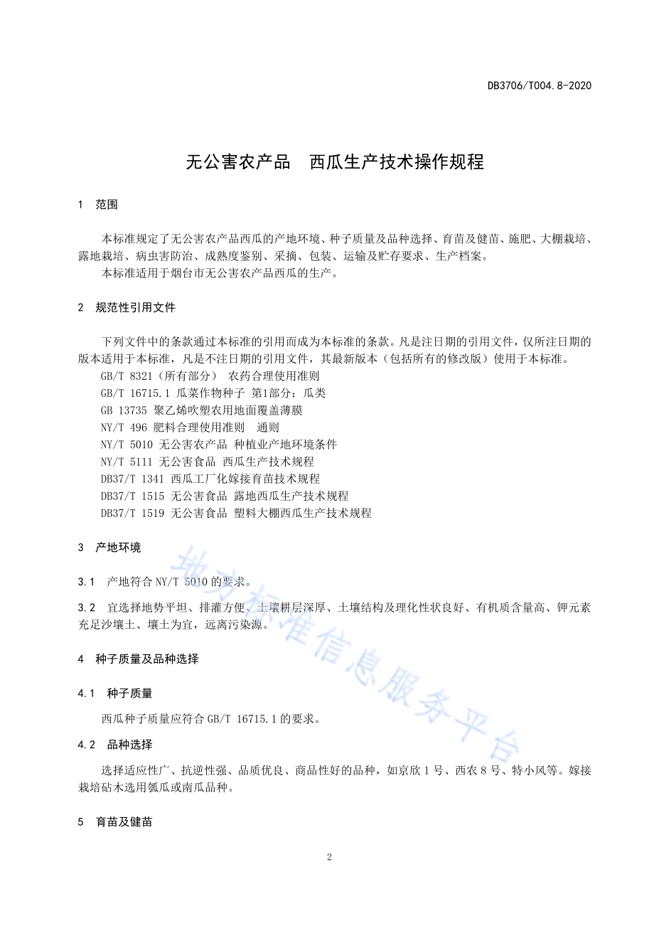 无公害农产品西瓜生产技术操作规程DB3706／T004.8-2020.pdf_第3页