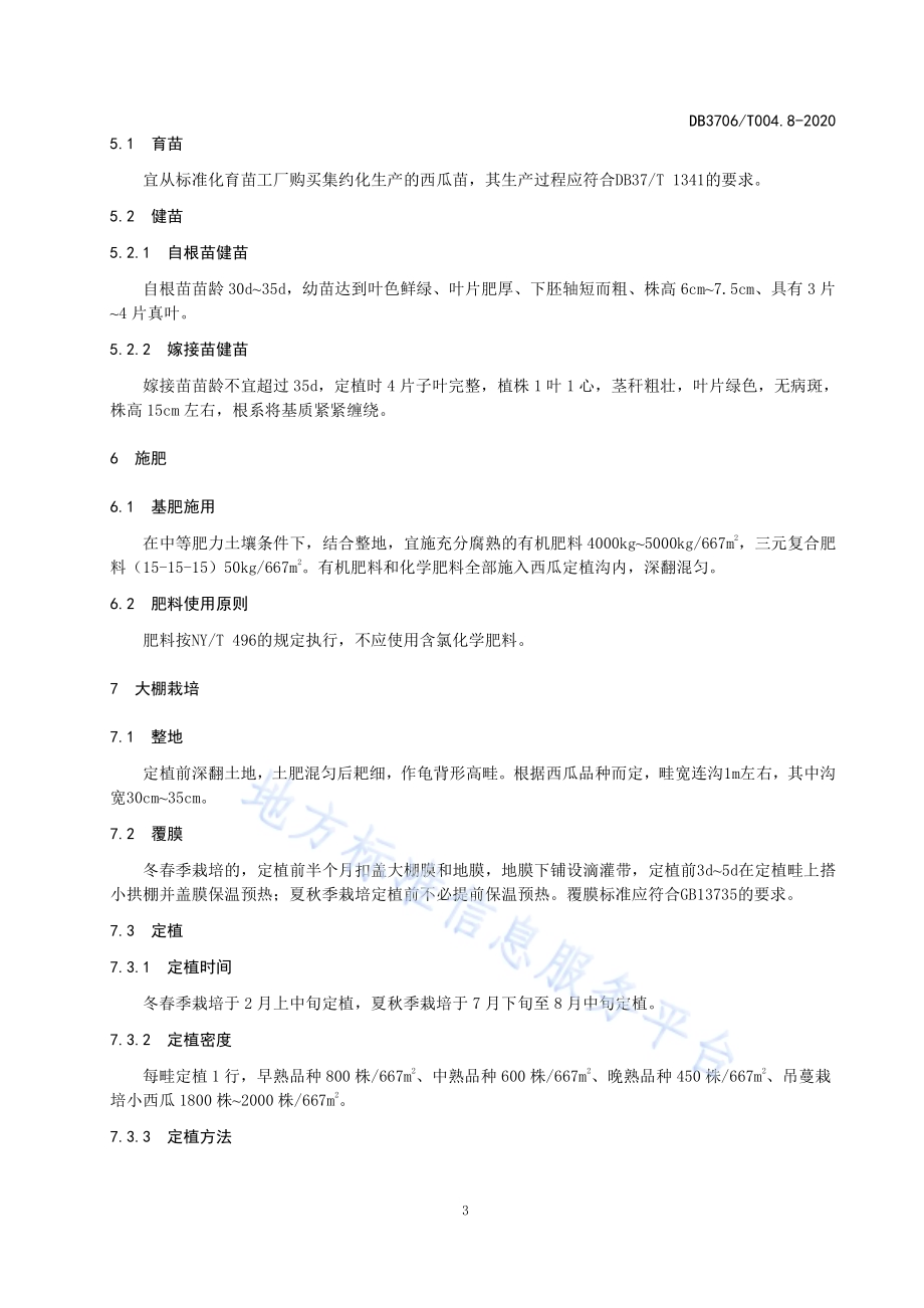 无公害农产品西瓜生产技术操作规程DB3706／T004.8-2020.pdf_第4页