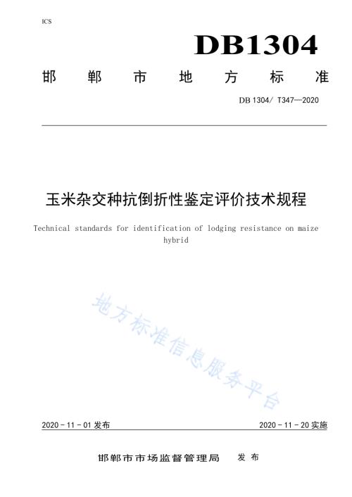 玉米杂交种抗倒折性鉴定评价技术规程DB1304／T 347-2020.pdf