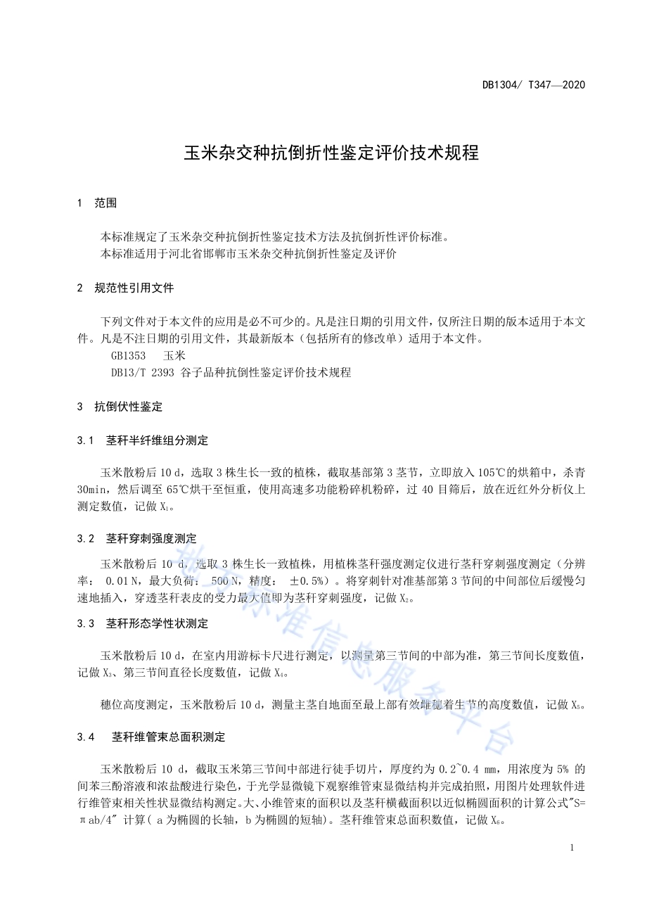 玉米杂交种抗倒折性鉴定评价技术规程DB1304／T 347-2020.pdf_第3页