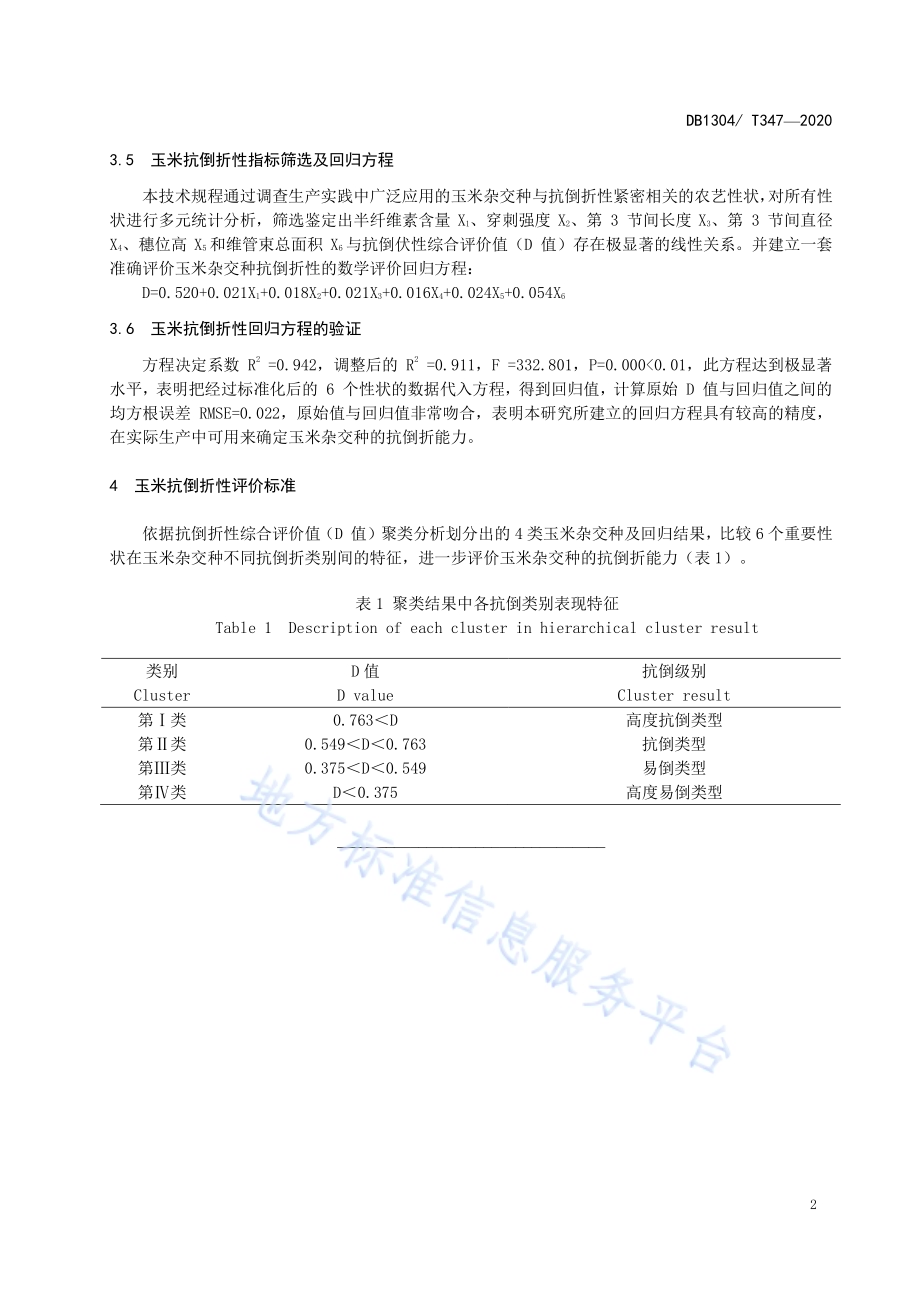 玉米杂交种抗倒折性鉴定评价技术规程DB1304／T 347-2020.pdf_第4页