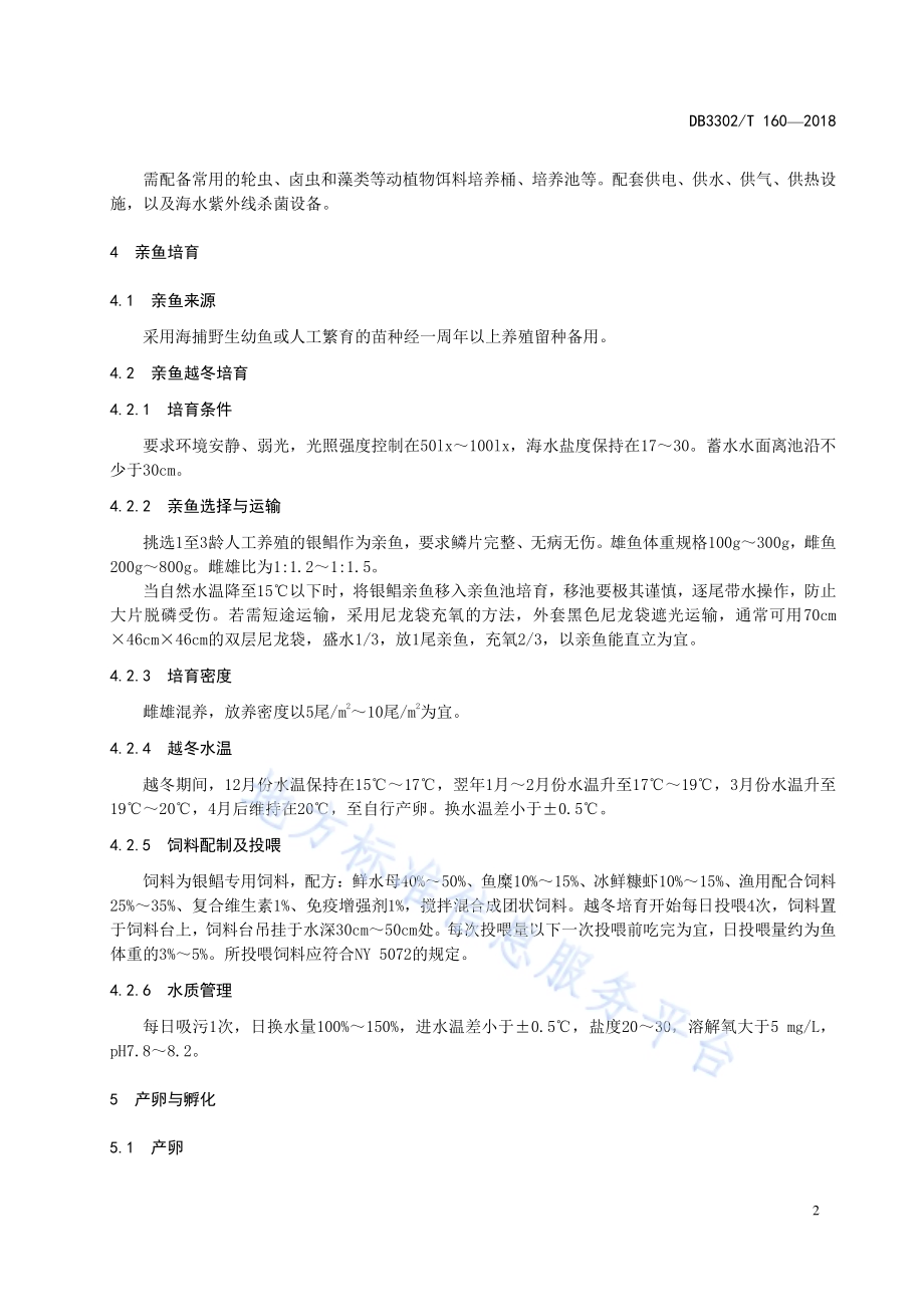银鲳人工育苗技术规范DB3302／T 160-2018.pdf_第5页
