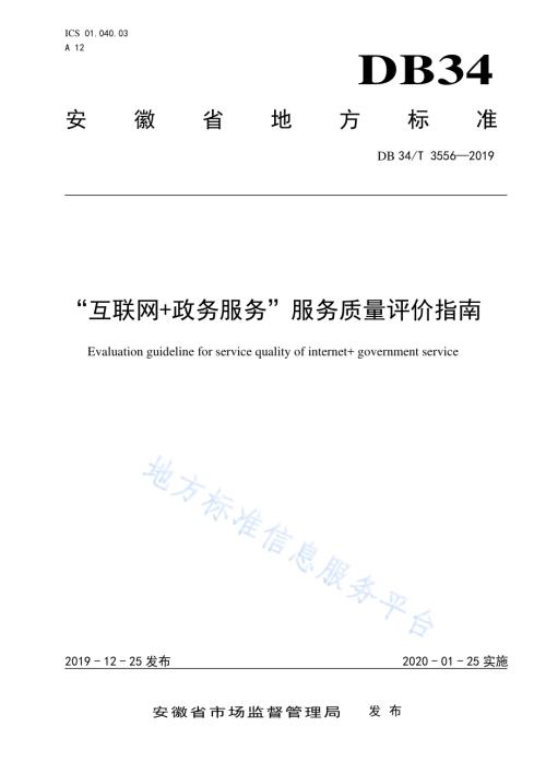 “互联网+政务服务” 服务质量评价指南DB34／T 3556-2019.pdf