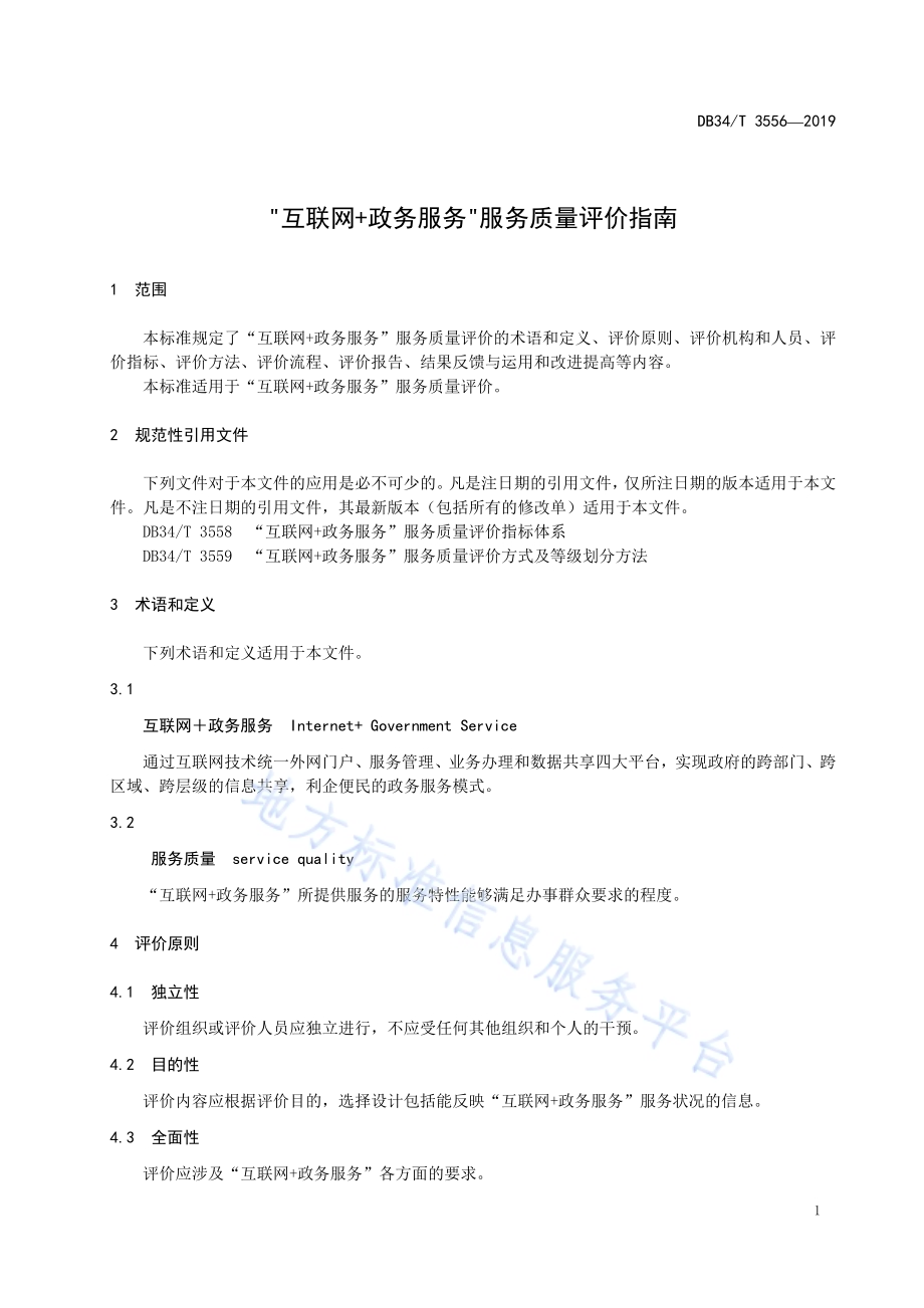 “互联网+政务服务” 服务质量评价指南DB34／T 3556-2019.pdf_第5页