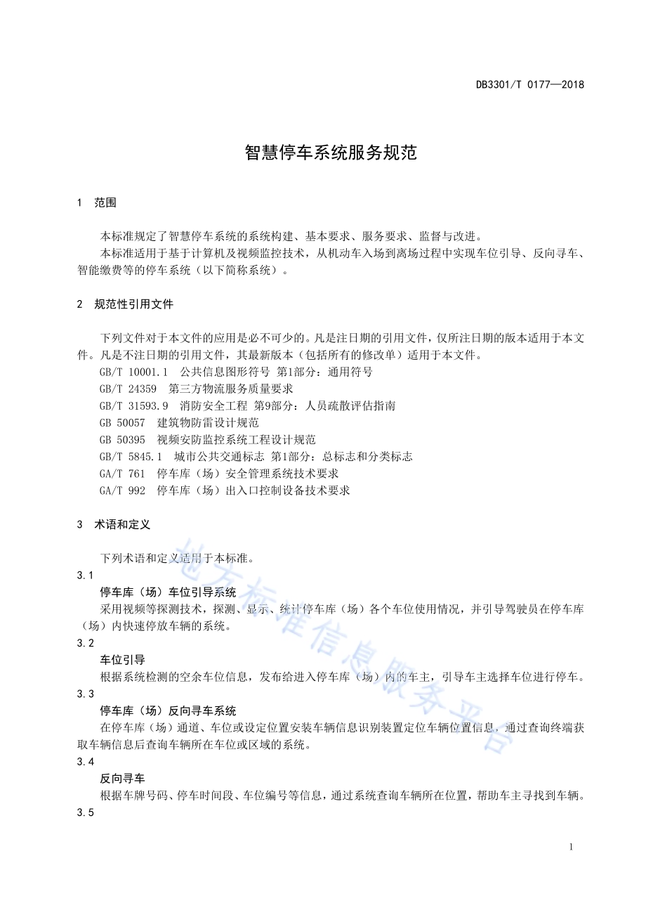 智慧停车系统服务规范DB3301／T 0177-2018.pdf_第3页