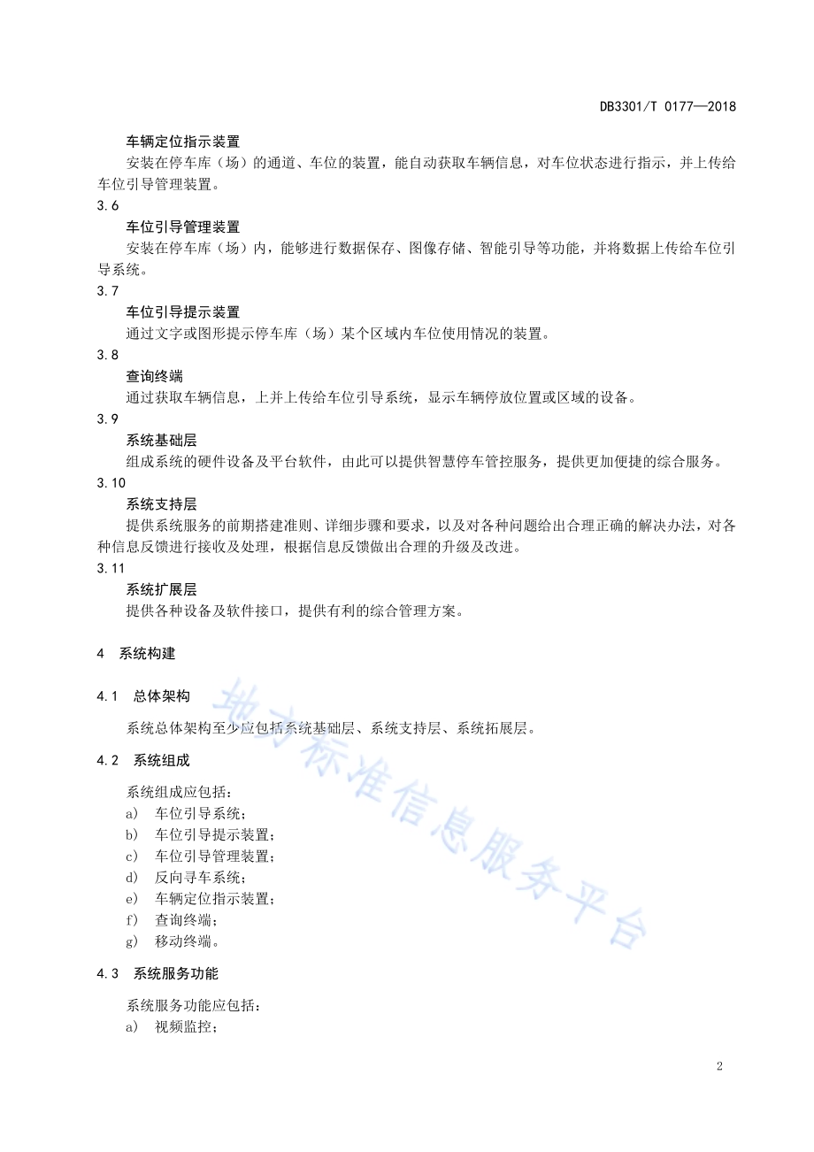 智慧停车系统服务规范DB3301／T 0177-2018.pdf_第4页