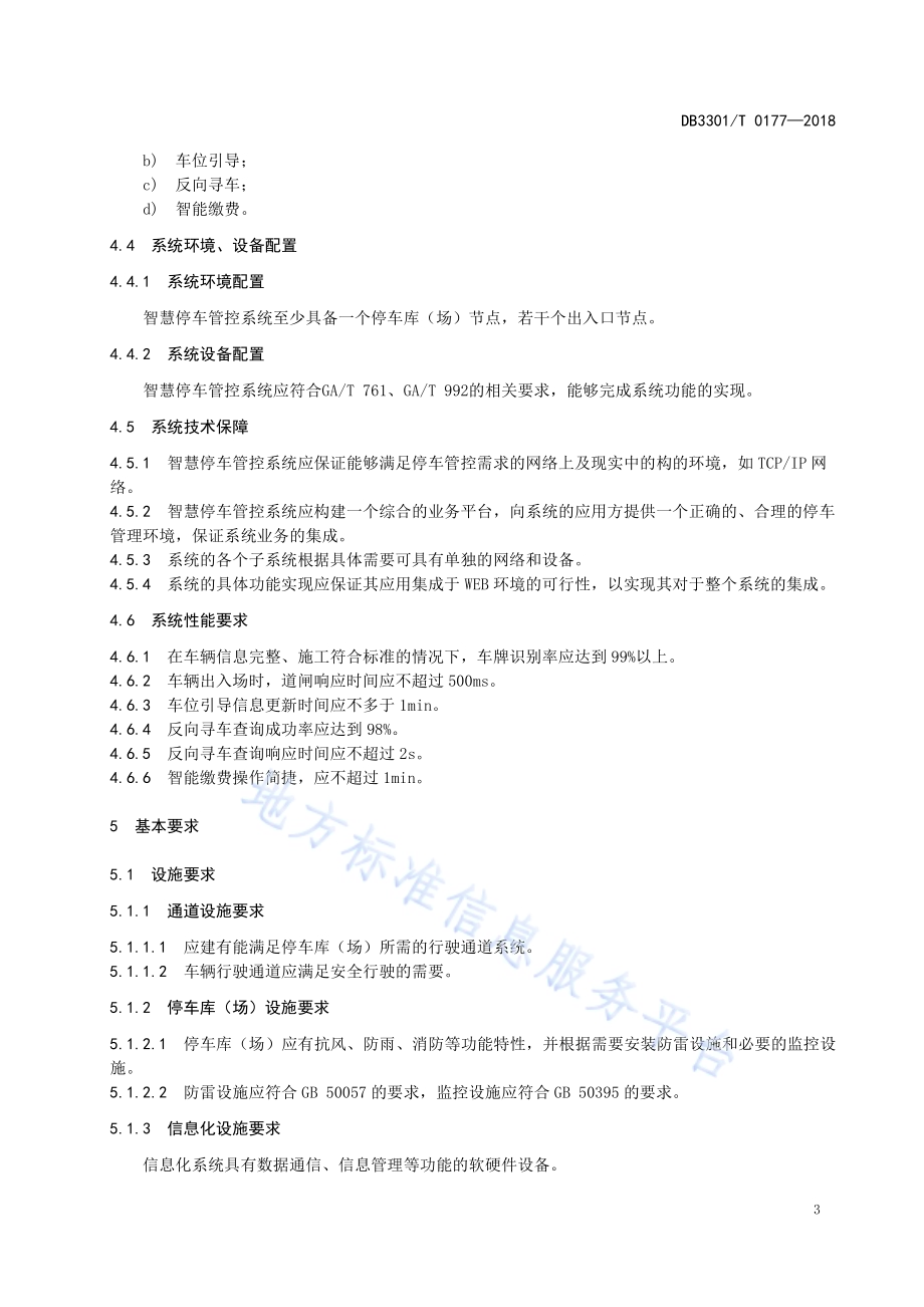 智慧停车系统服务规范DB3301／T 0177-2018.pdf_第5页