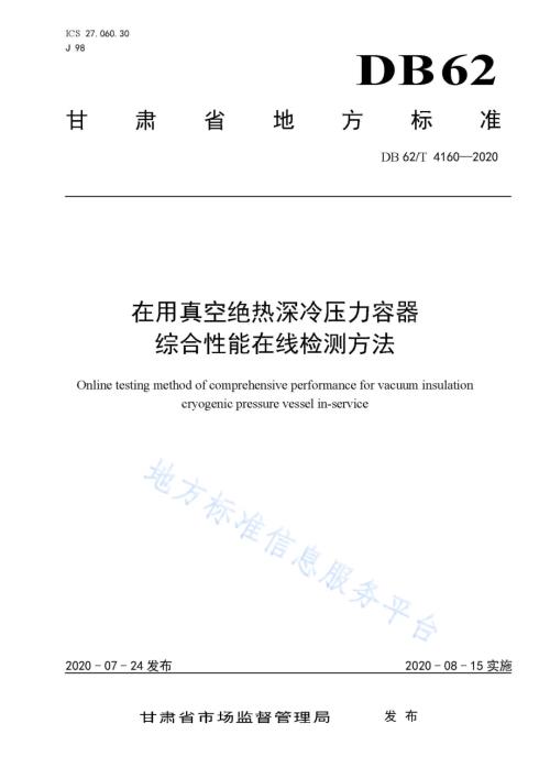 在用真空绝热深冷压力容器综合性能在线检测方法DB62／T 4160-2020.pdf
