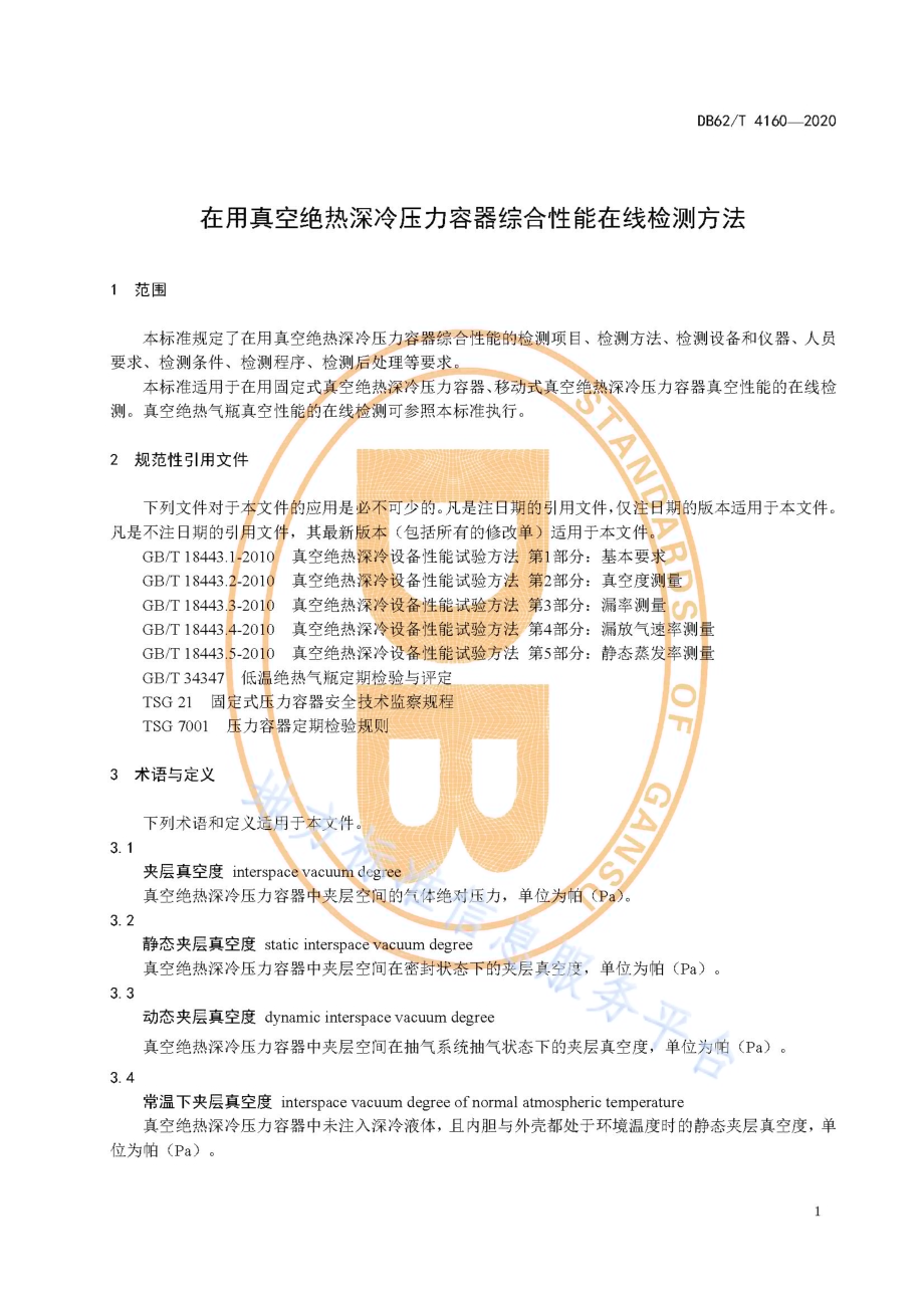 在用真空绝热深冷压力容器综合性能在线检测方法DB62／T 4160-2020.pdf_第5页
