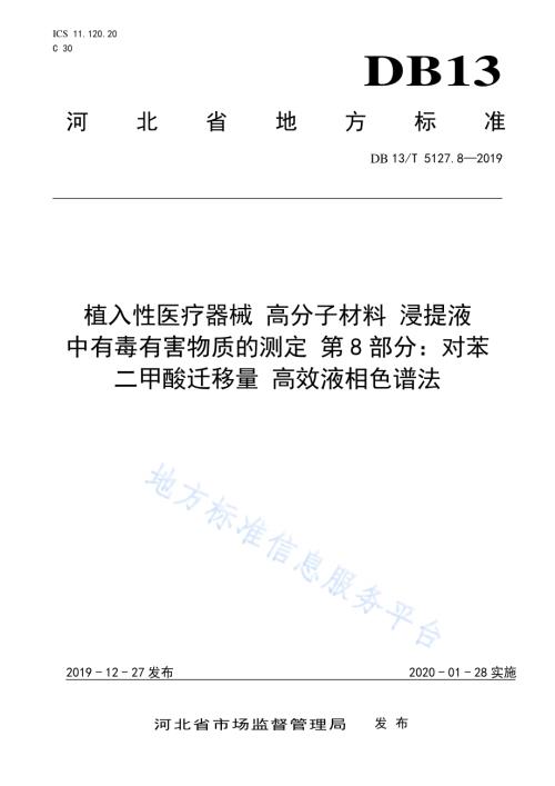 植入性医疗器械 高分子材料 浸提液中有毒有害物质的测定 对苯二甲酸迁移量高效液相色谱法DB13／T 5127.8-2019.pdf