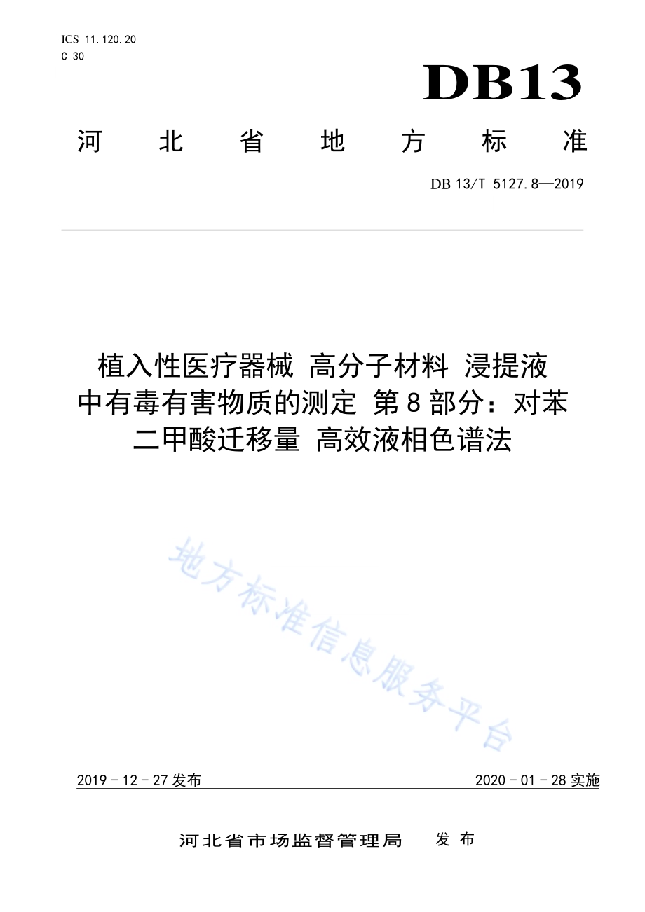 植入性医疗器械 高分子材料 浸提液中有毒有害物质的测定 对苯二甲酸迁移量高效液相色谱法DB13／T 5127.8-2019.pdf_第1页