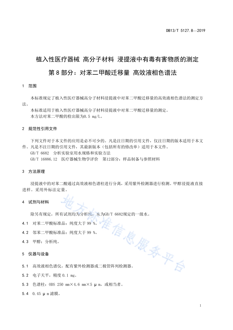 植入性医疗器械 高分子材料 浸提液中有毒有害物质的测定 对苯二甲酸迁移量高效液相色谱法DB13／T 5127.8-2019.pdf_第5页