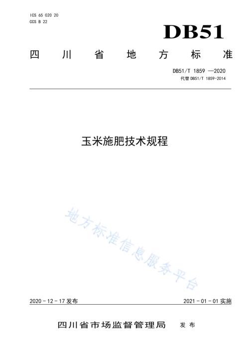玉米施肥技术规程DB51／T 1859-2020.pdf