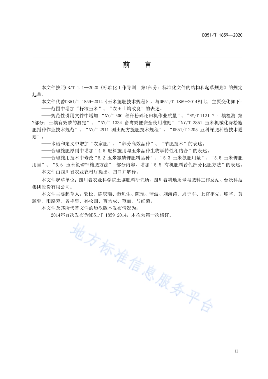 玉米施肥技术规程DB51／T 1859-2020.pdf_第4页