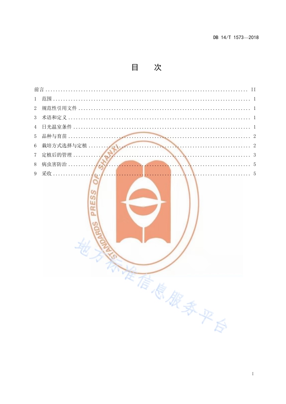 温室薄皮甜瓜吊蔓栽培技术规程DB14／T 1573-2018.pdf_第3页