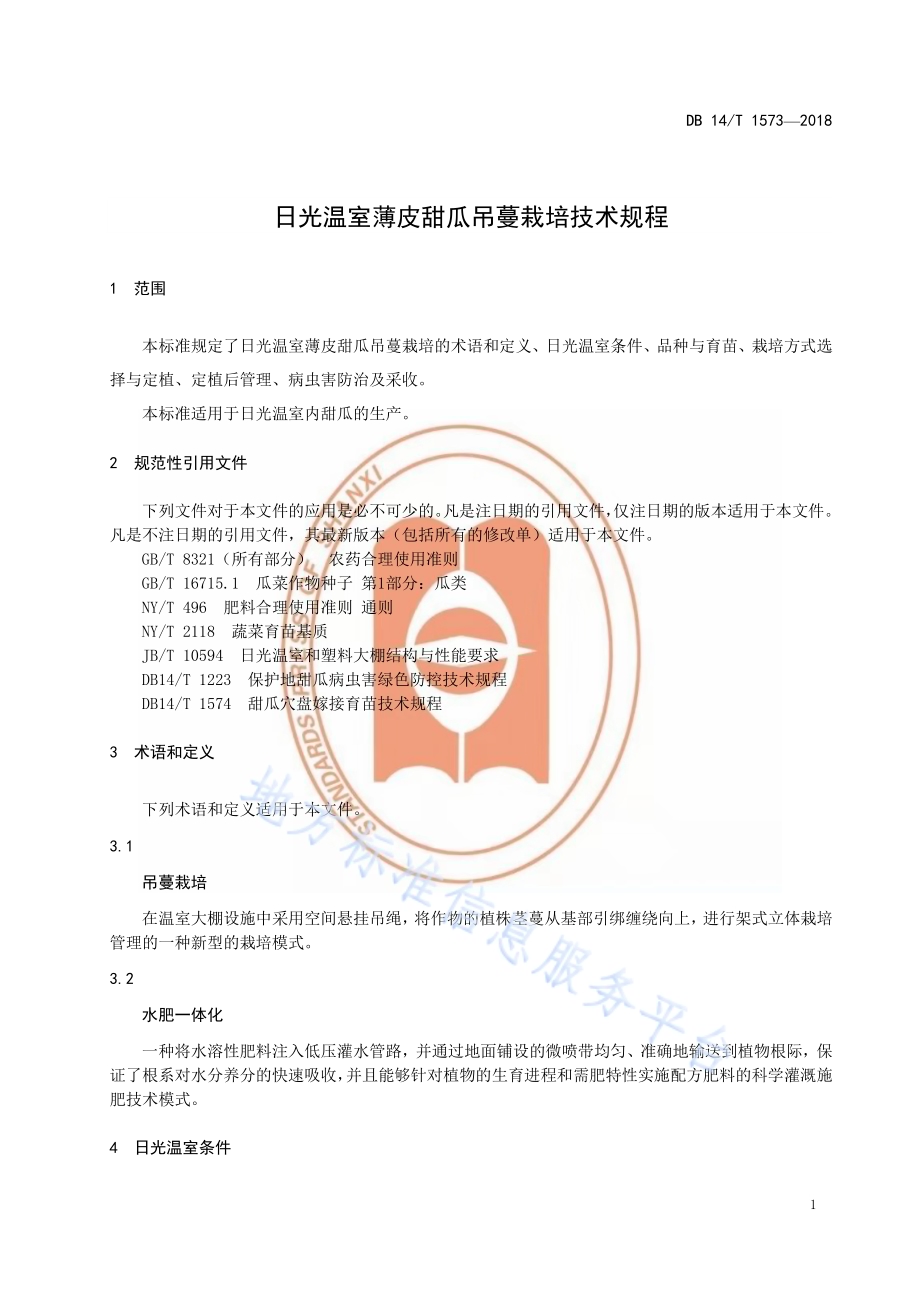 温室薄皮甜瓜吊蔓栽培技术规程DB14／T 1573-2018.pdf_第5页