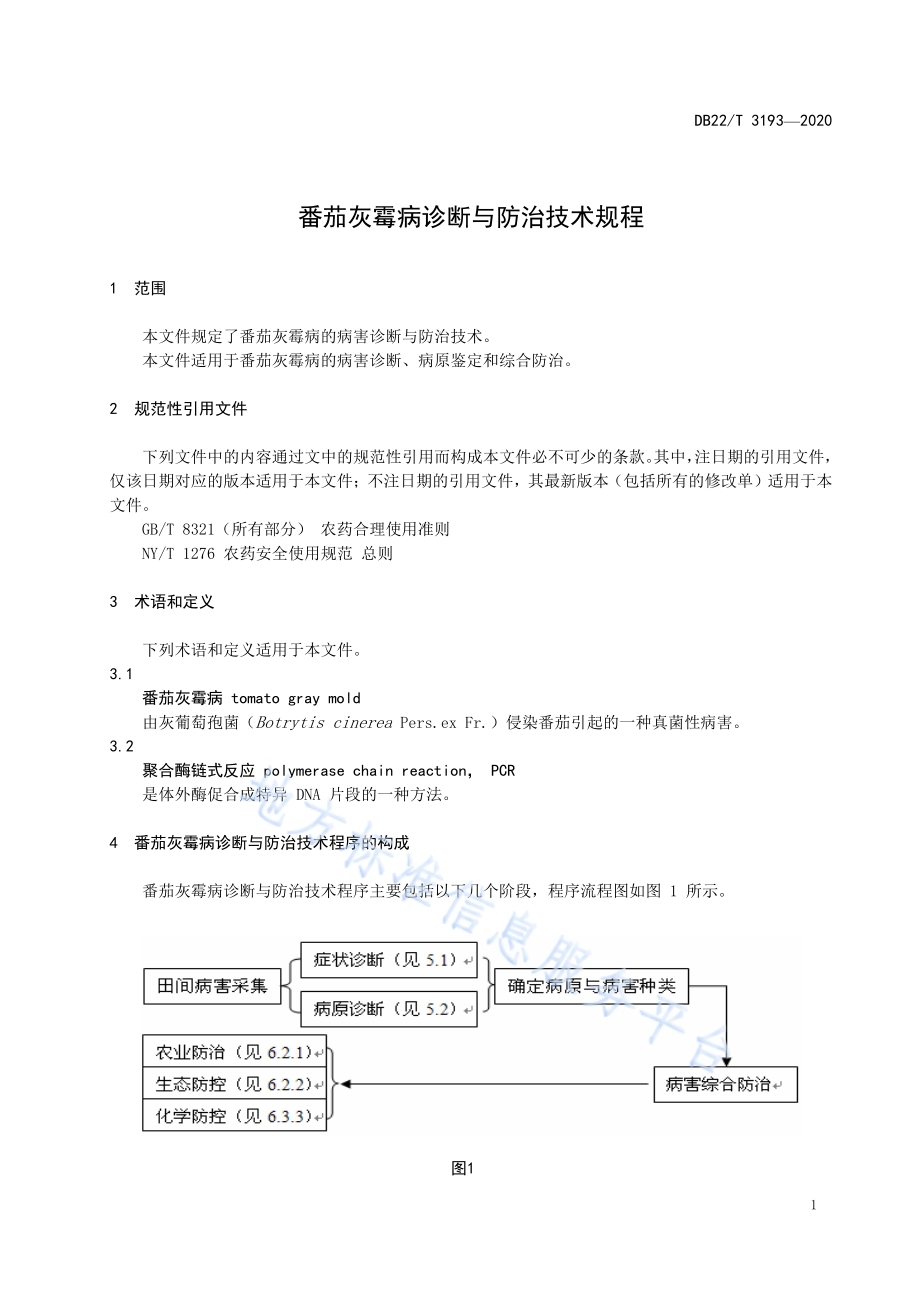 番茄灰霉病诊断与防治技术规程DB22／T 3193-2020.pdf_第5页