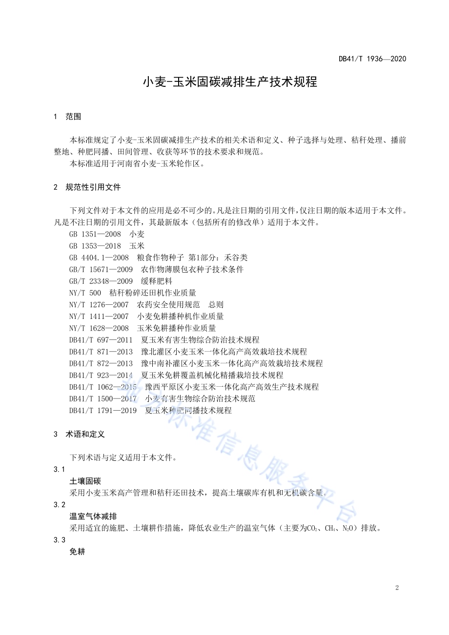 小麦-玉米固碳减排生产技术规程DB41／T 1936-2020.pdf_第3页