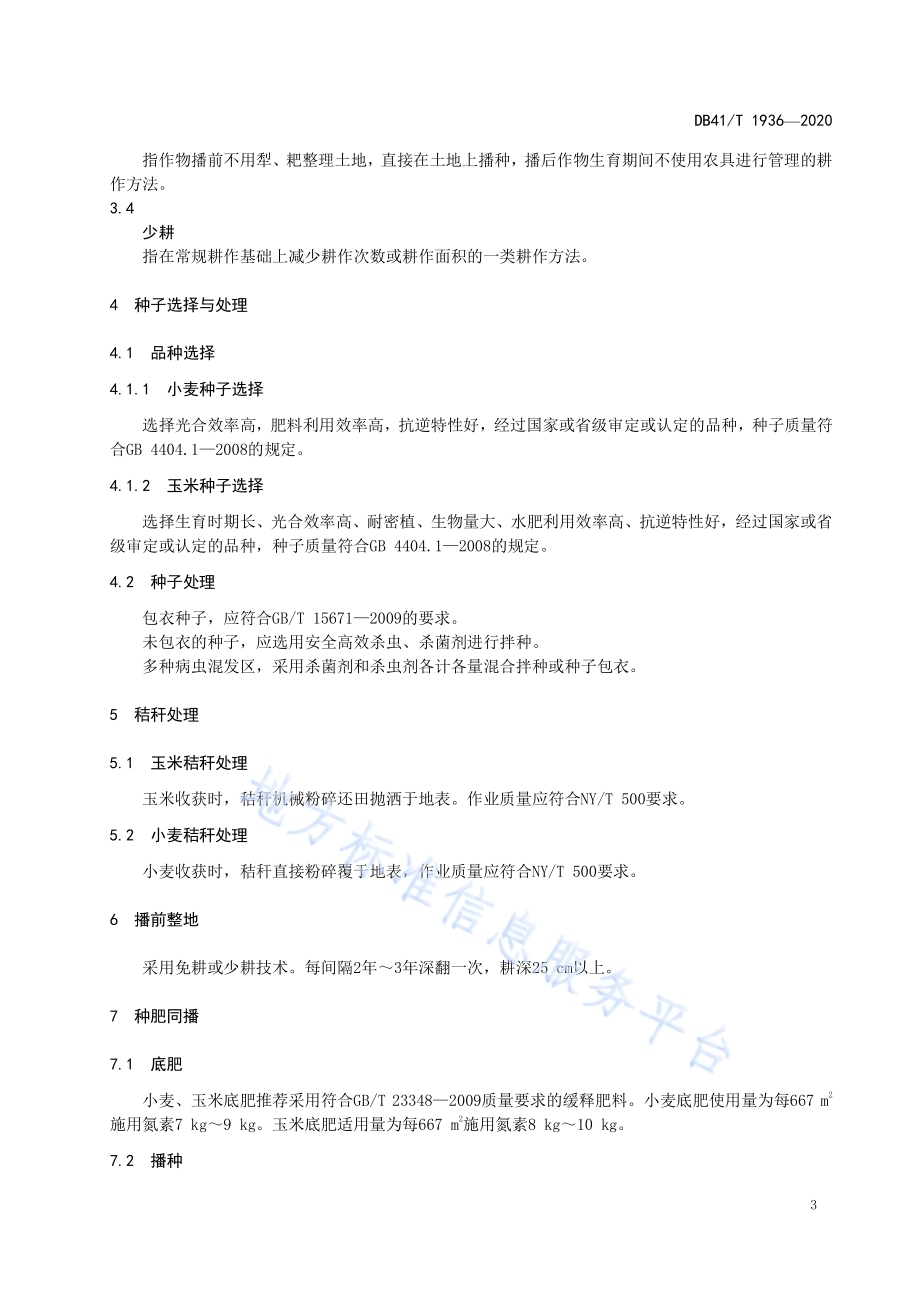 小麦-玉米固碳减排生产技术规程DB41／T 1936-2020.pdf_第4页