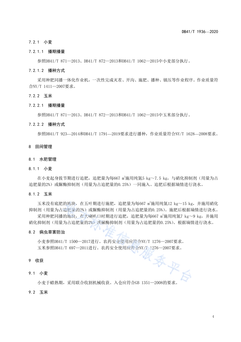 小麦-玉米固碳减排生产技术规程DB41／T 1936-2020.pdf_第5页