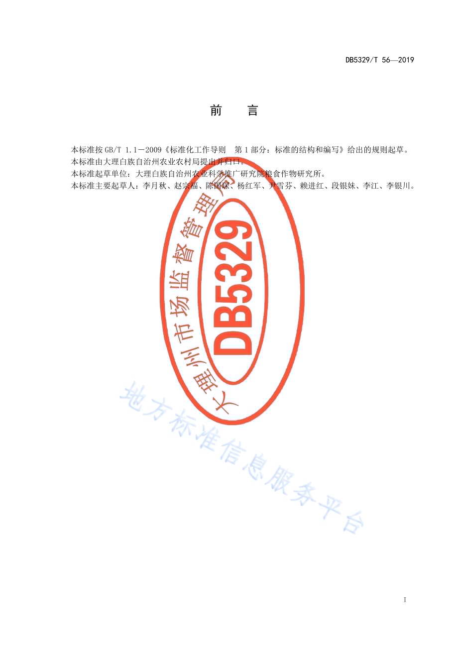 洱海流域蚕豆生态种植技术规程DB5329／T 56-2019.pdf_第3页