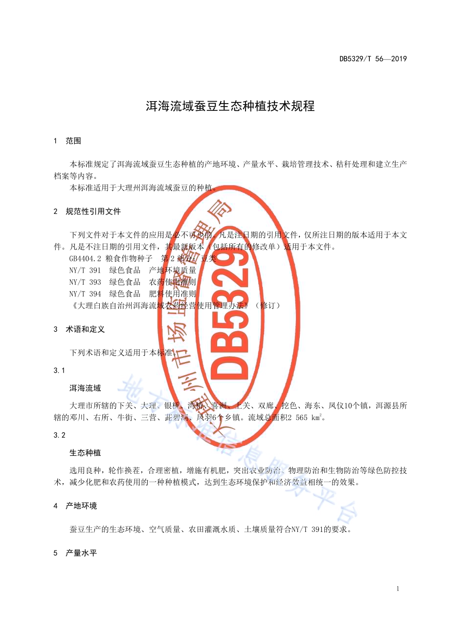 洱海流域蚕豆生态种植技术规程DB5329／T 56-2019.pdf_第5页