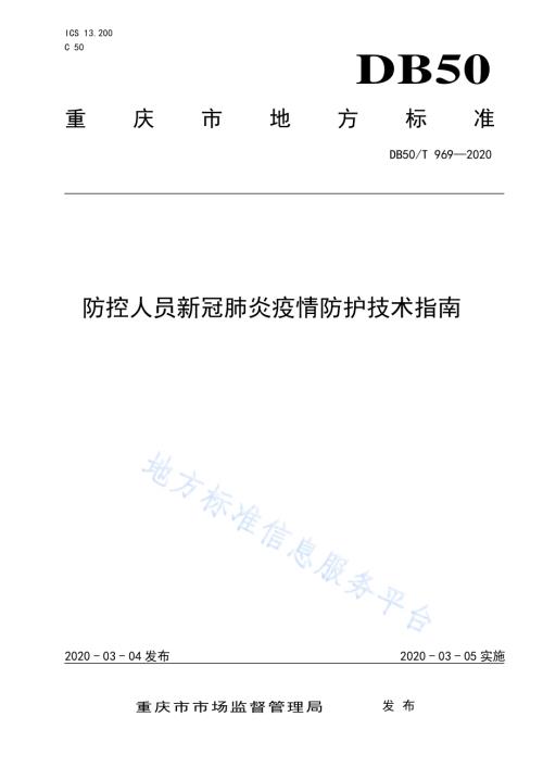防控人员新冠肺炎疫情防护技术指南DB50／T 969-2020.pdf