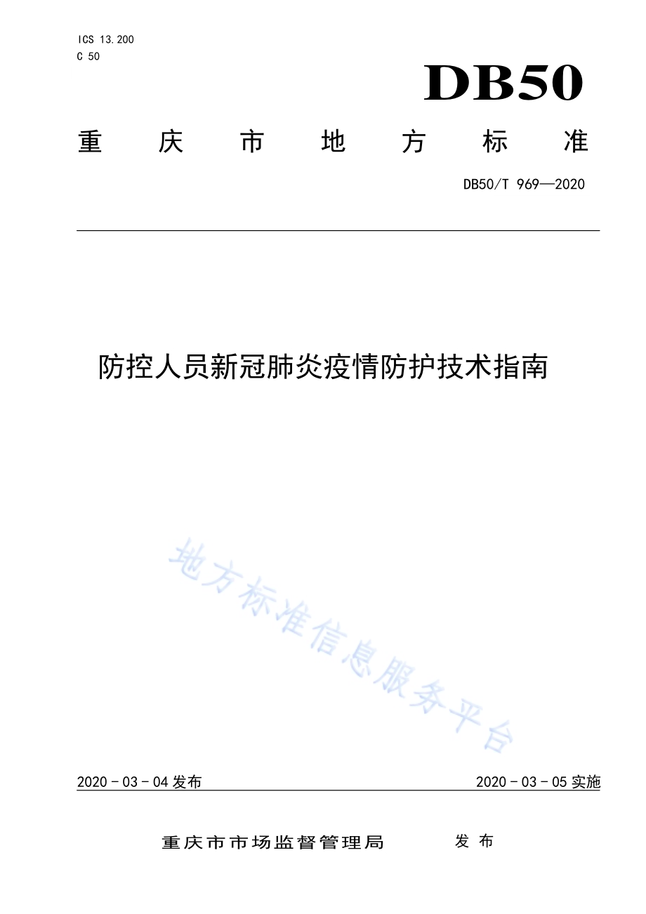 防控人员新冠肺炎疫情防护技术指南DB50／T 969-2020.pdf_第1页