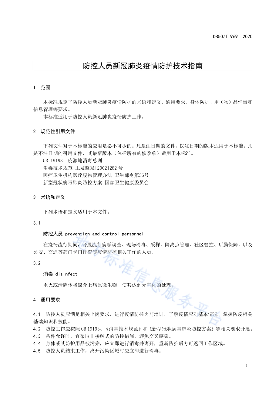 防控人员新冠肺炎疫情防护技术指南DB50／T 969-2020.pdf_第5页
