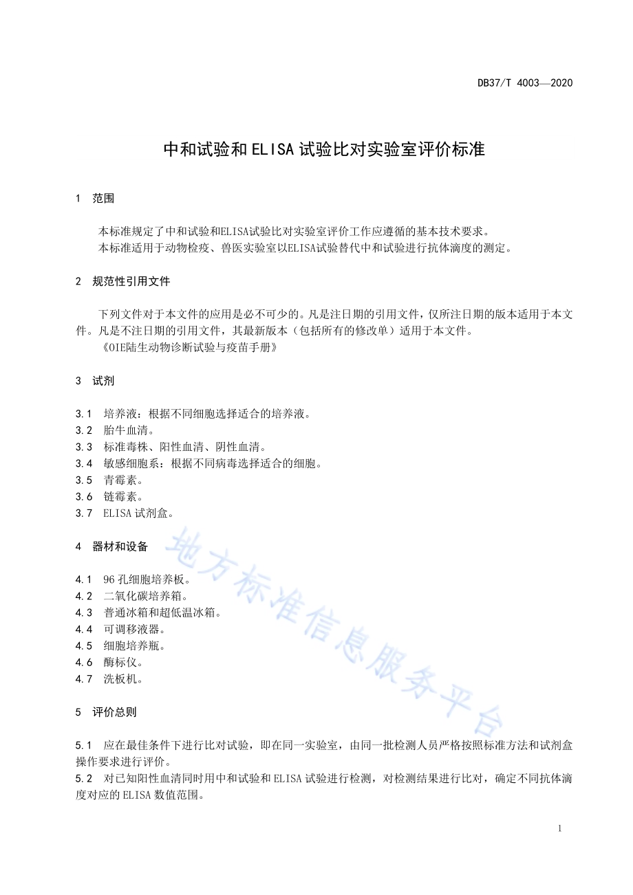 中和试验和ELISA试验比对实验室评价标准DB37／T 4003—2020.pdf_第3页