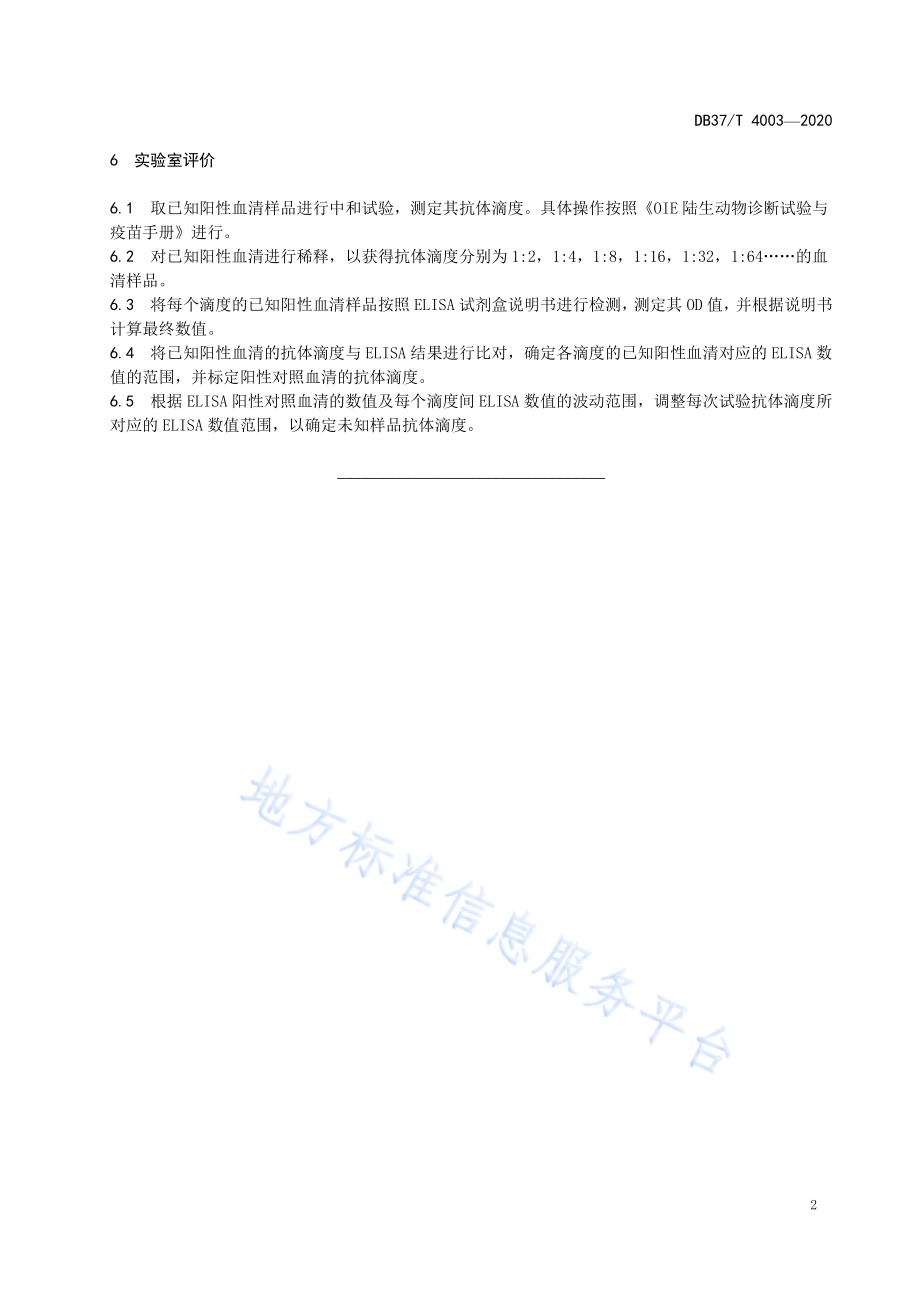 中和试验和ELISA试验比对实验室评价标准DB37／T 4003—2020.pdf_第4页