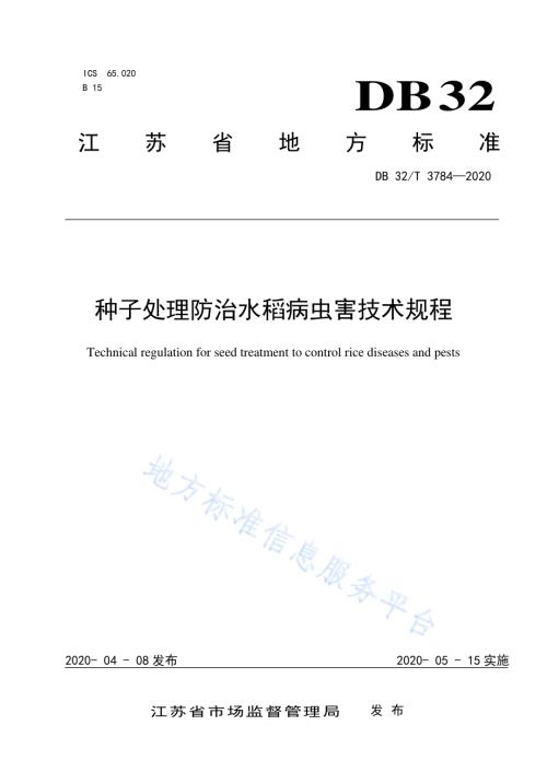 种子处理防治水稻病虫害技术规程DB32／T 3784-2020.pdf