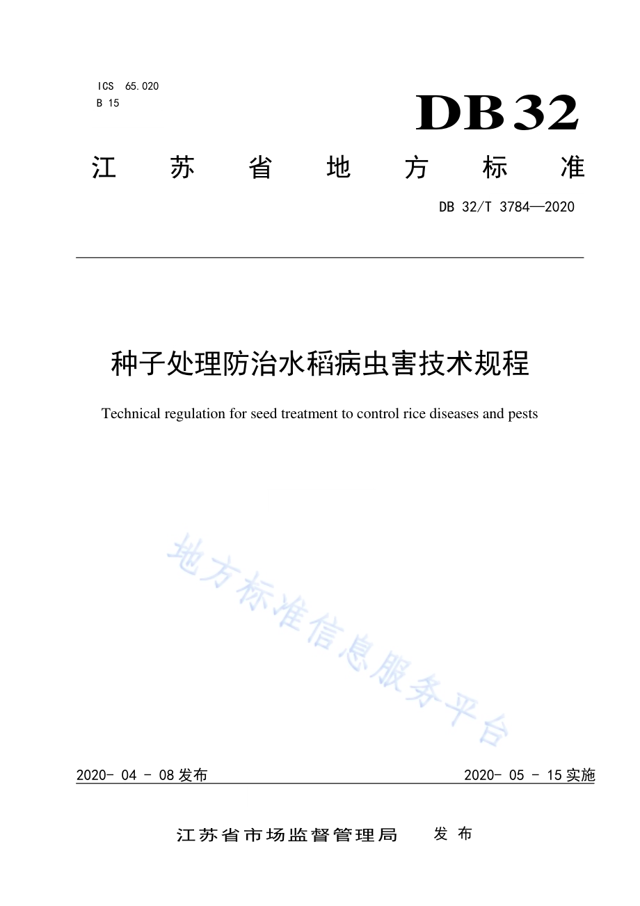 种子处理防治水稻病虫害技术规程DB32／T 3784-2020.pdf_第1页