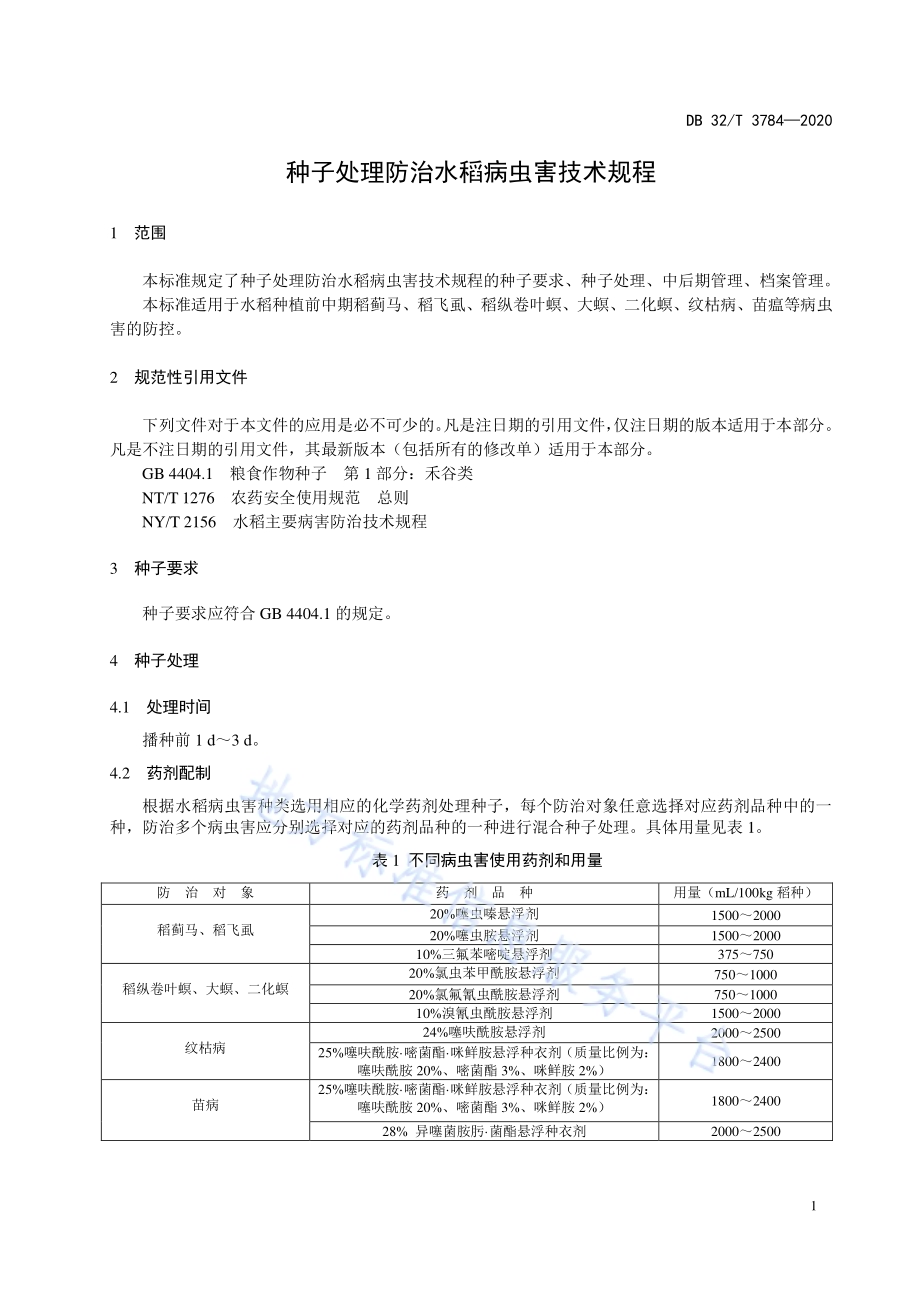 种子处理防治水稻病虫害技术规程DB32／T 3784-2020.pdf_第5页