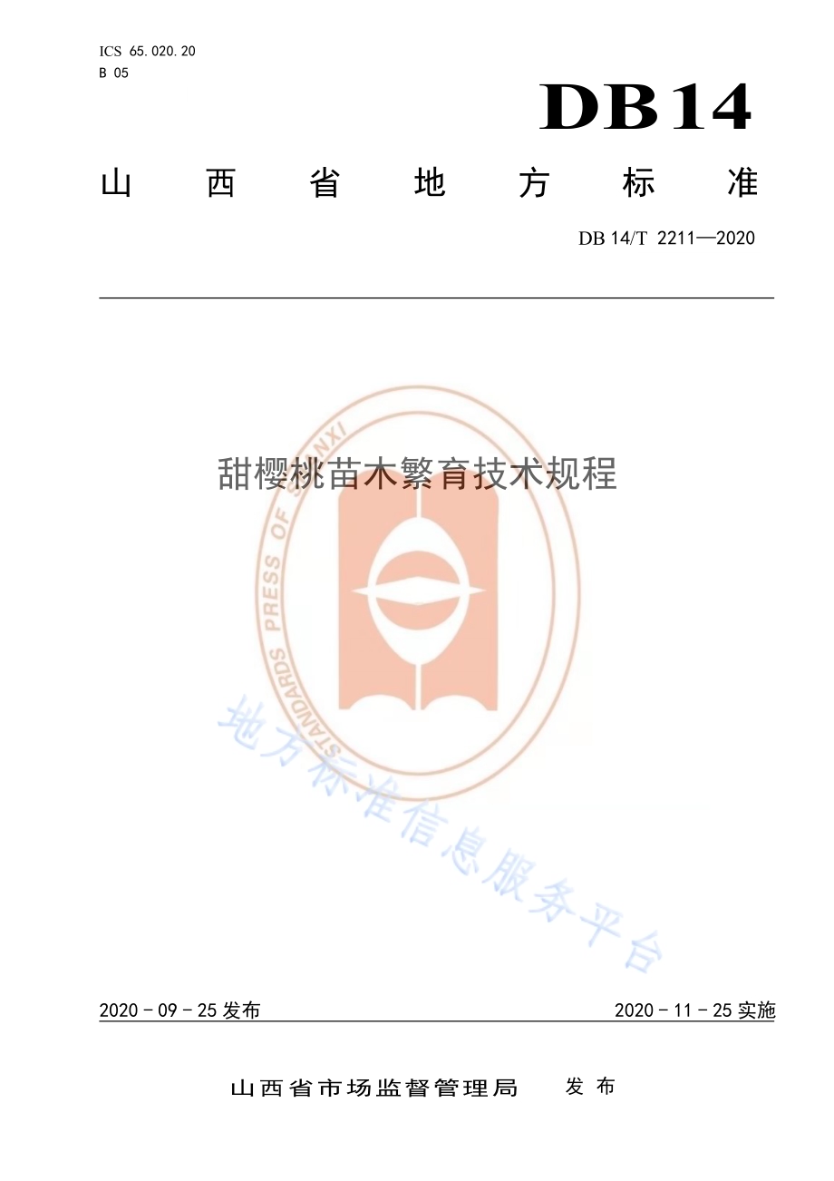 《甜樱桃苗木繁育技术规程》DB14／T2211-2020.pdf_第1页