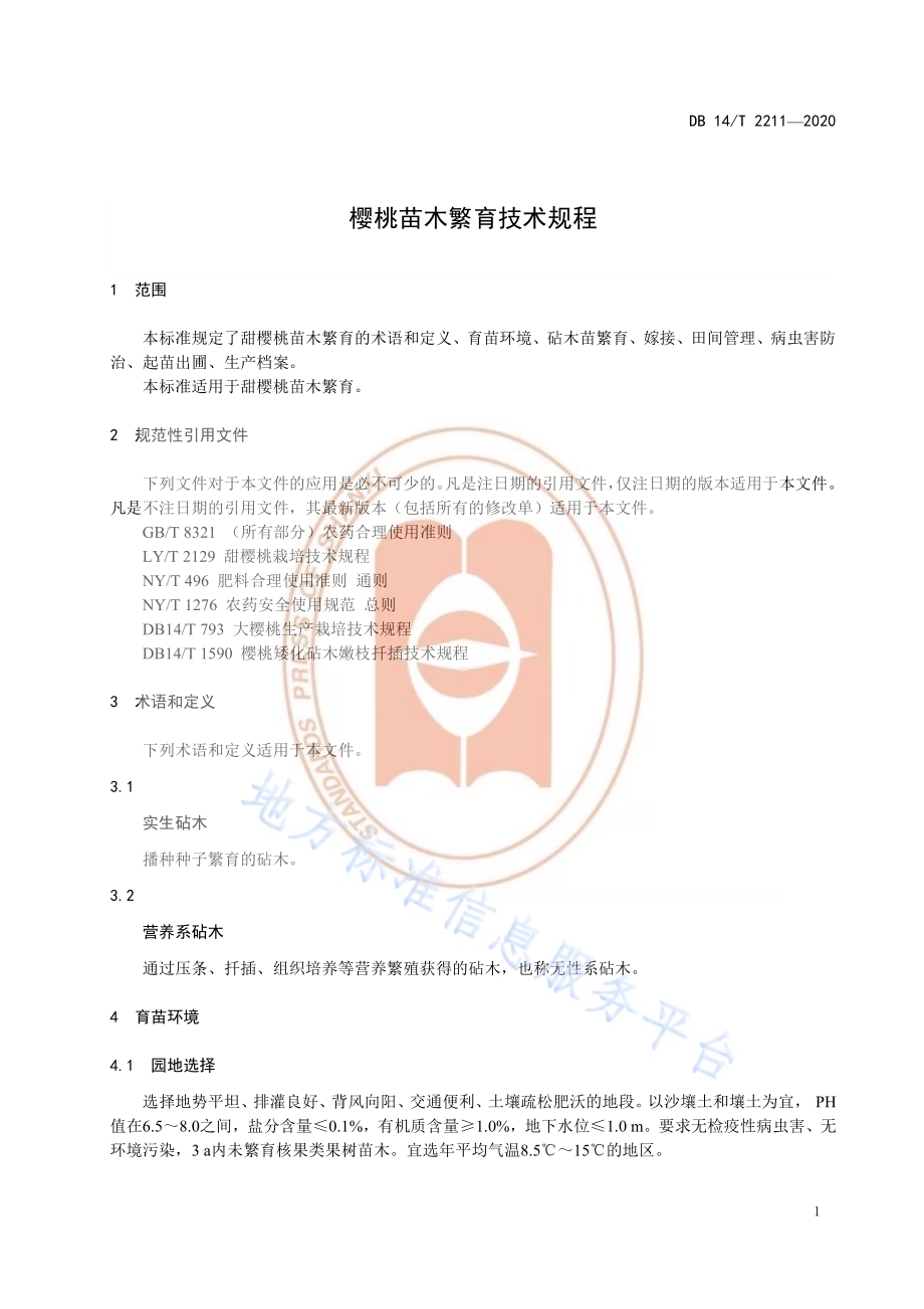 《甜樱桃苗木繁育技术规程》DB14／T2211-2020.pdf_第5页