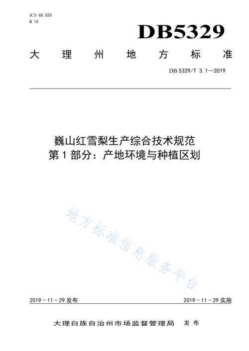 巍山红雪梨生产综合技术规范 第1部分：产地环境与种植区划DB5329／T 3.1-2019.pdf