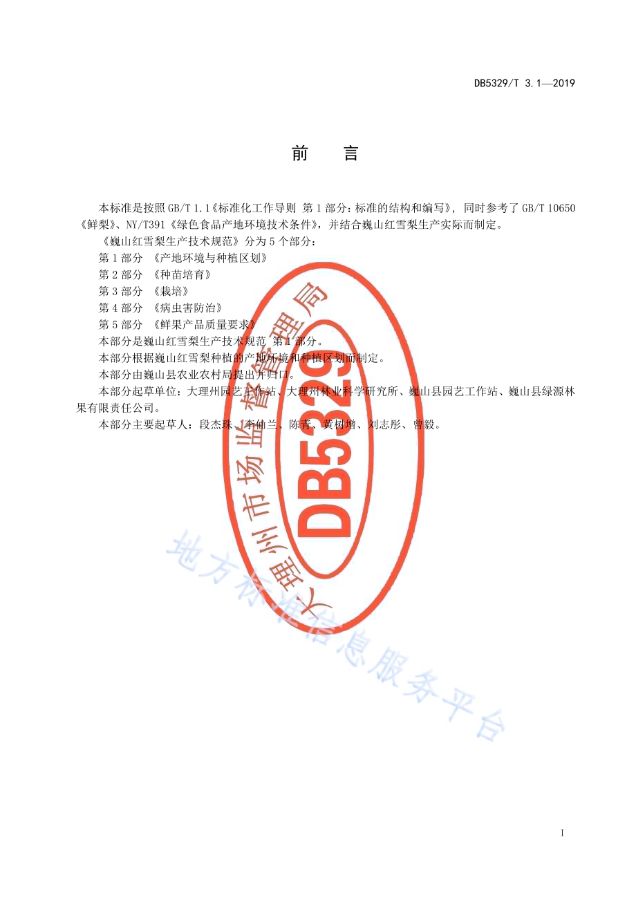 巍山红雪梨生产综合技术规范 第1部分：产地环境与种植区划DB5329／T 3.1-2019.pdf_第2页