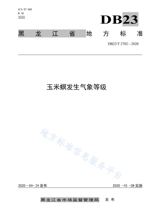 玉米螟发生气象等级DB23／T 2702—2020.pdf