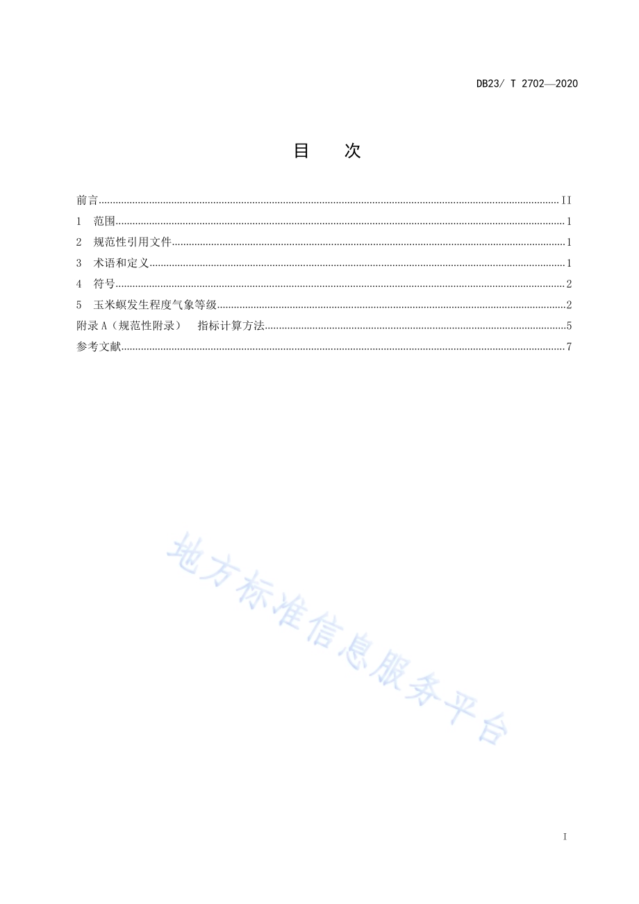 玉米螟发生气象等级DB23／T 2702—2020.pdf_第2页