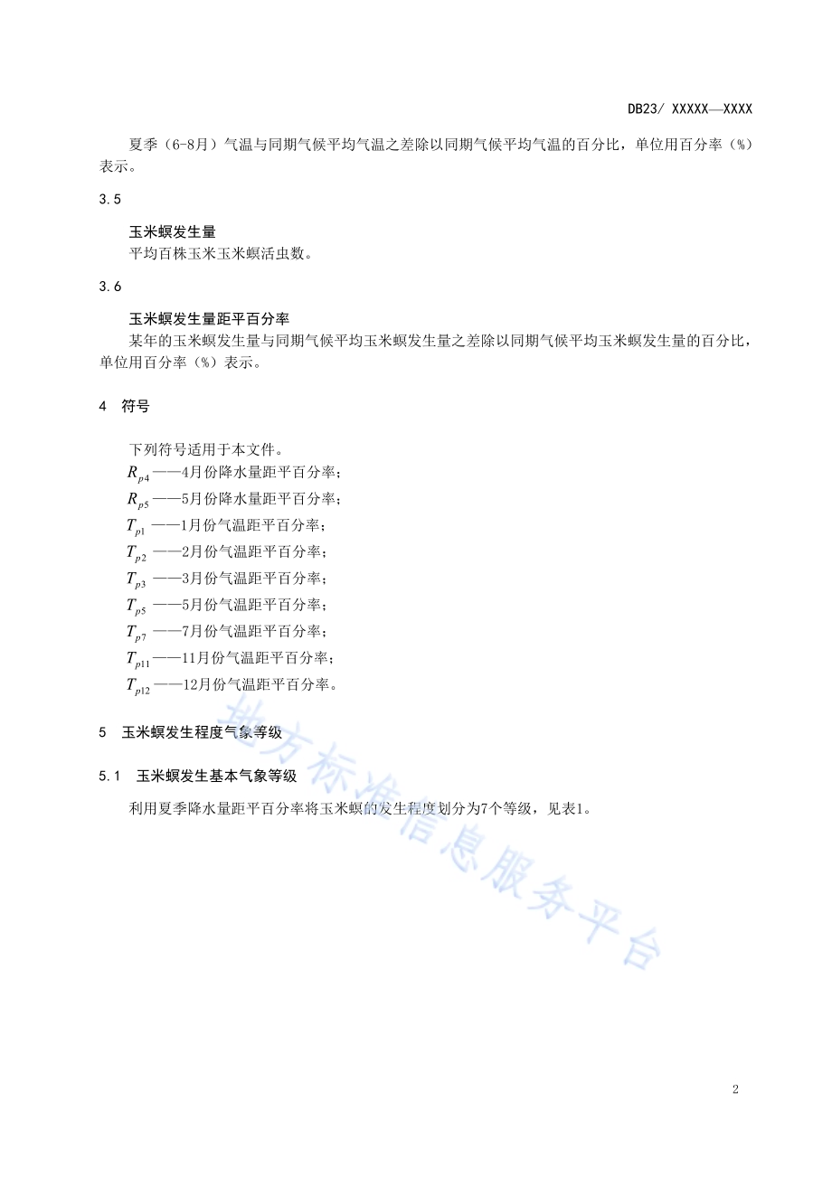 玉米螟发生气象等级DB23／T 2702—2020.pdf_第5页