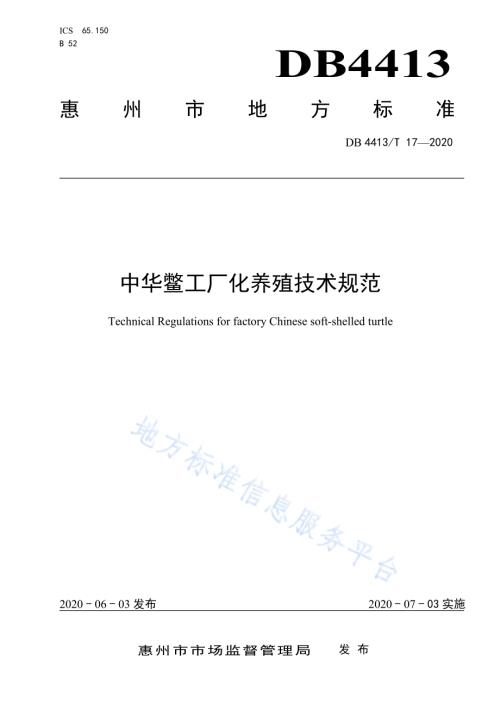 中华鳖工厂化养殖技术规范DB4413／T 17-2020.pdf