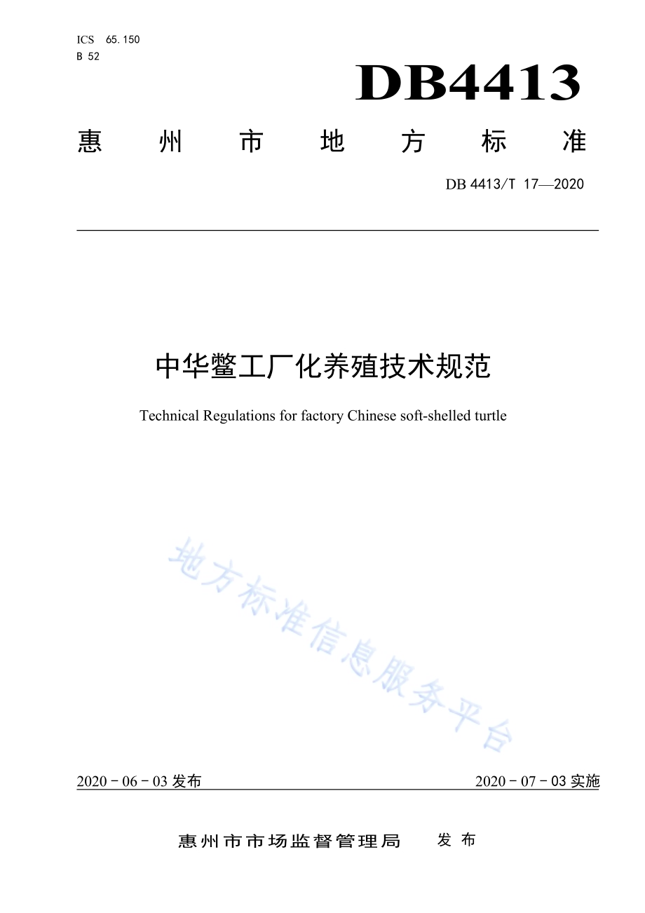 中华鳖工厂化养殖技术规范DB4413／T 17-2020.pdf_第1页
