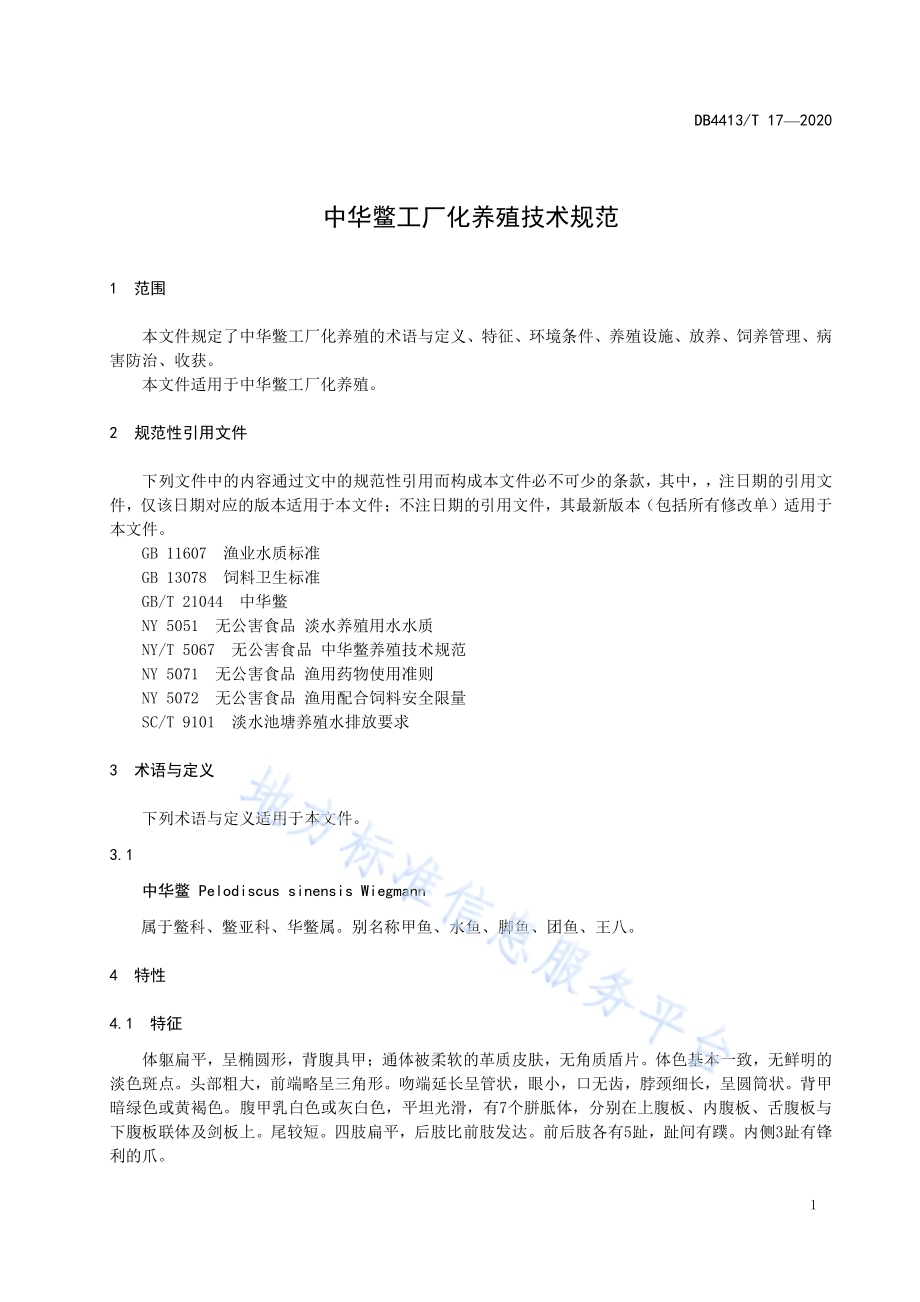 中华鳖工厂化养殖技术规范DB4413／T 17-2020.pdf_第5页